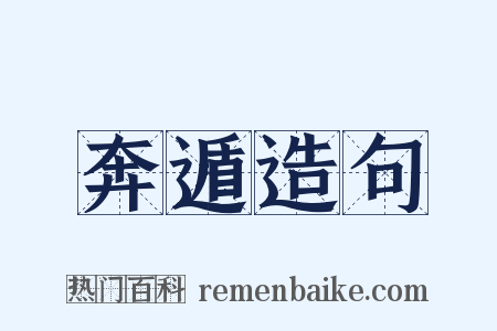 奔遁造句是什么意思的图片